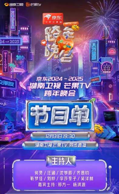 中國各大衛視跨年晚會節目表公開！數百藝人陪你倒數迎接2025