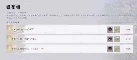 《燕雲十六聲》花間集花間十二景色任務攻略