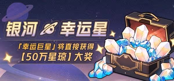 《崩壞:星穹鐵道》銀河幸運星活動介紹