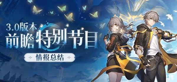 《崩壞:星穹鐵道》3.0前瞻內容匯總