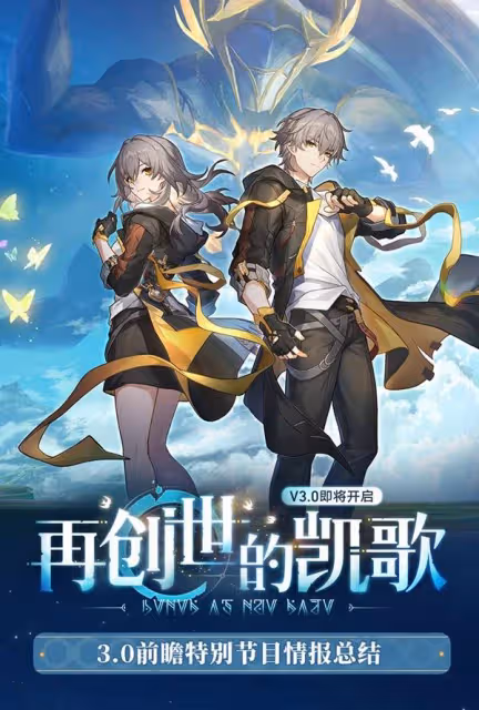 《崩壞:星穹鐵道》3.0前瞻內容匯總