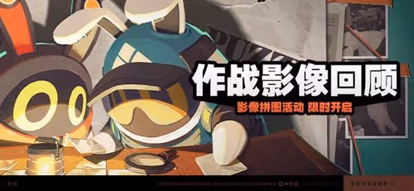 《絕區零》作戰影像回顧活動介紹