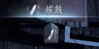 《燕雲十六聲》試劍打法思路分享