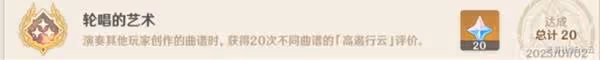 《原神》輪唱的藝術成就速刷攻略