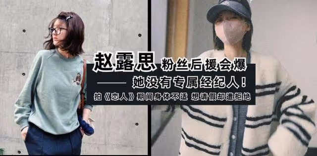 趙露思後援會發文，她這麼紅卻沒專屬經紀人？公司回應網友不買帳