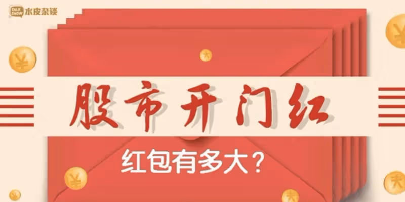 A股：新年第一個交易日，多重利好襲來，今天（2日）會開門紅嗎
