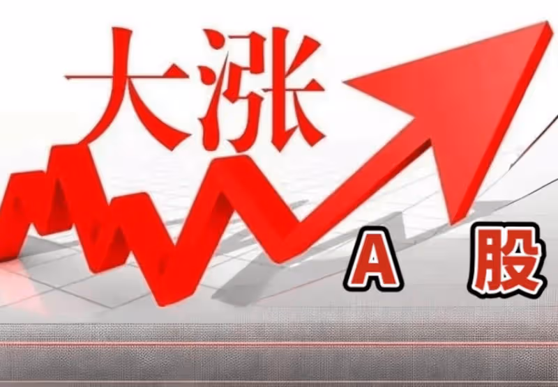 A股：新年第一個交易日，多重利好襲來，今天（2日）會開門紅嗎