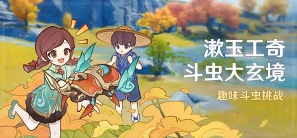 《原神》漱玉工奇斗蟲大玄境滿獎勵攻略