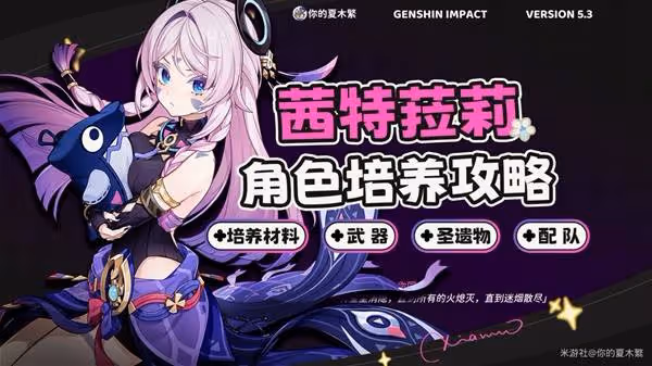 《原神》茜特菈莉裝備選擇與配隊推薦
