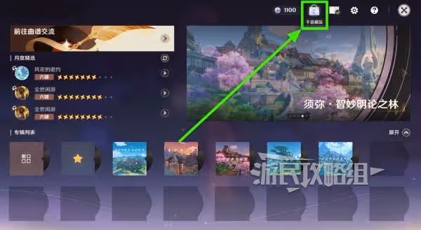 《原神》千音雅集玩法及成就完成方法