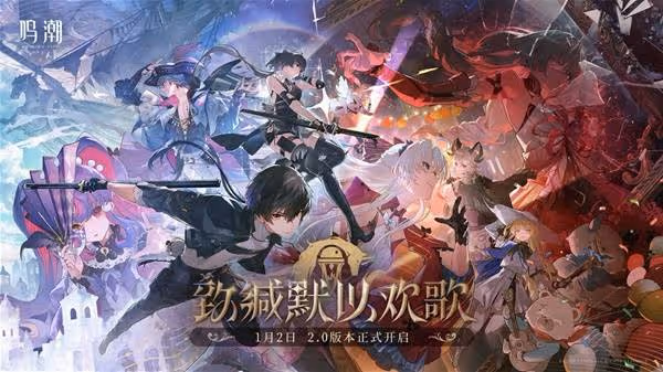 《鳴潮》2.0版本更新內容一覽