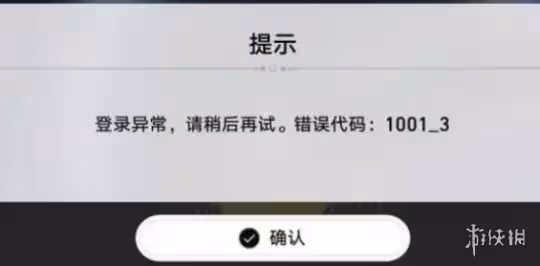 崩壞星穹鐵道登錄失敗1001_3報錯解決方法