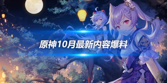 10月新增八個爆料，最新內容爆料一覽分享