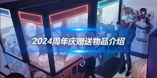 2024周年慶贈送物品介紹，周年慶送什麼