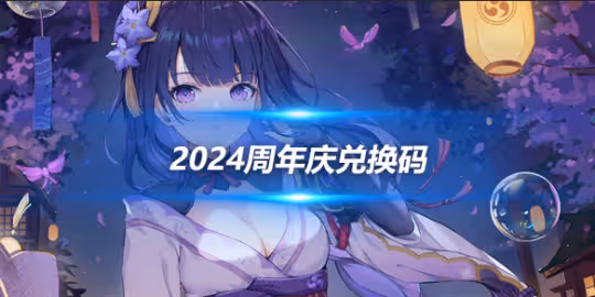 2024周年慶兌換碼最新分享，兌換碼一覽