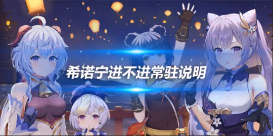 希諾寧進不進常駐說明，希諾寧角色分析