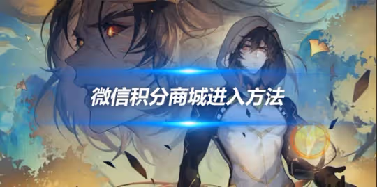 微信積分商城進入方法，微信積分商城介紹