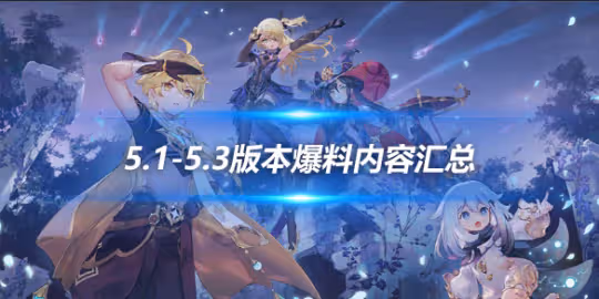 5.1版本至5.3版本爆料內容匯總最新分享
