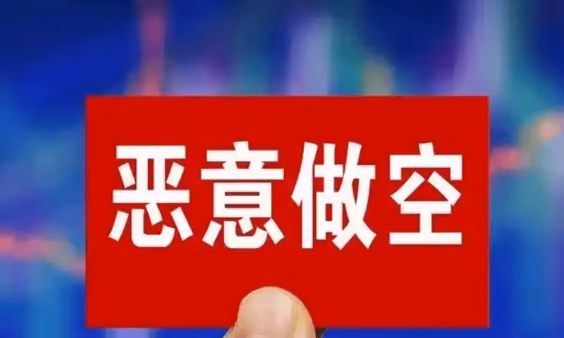 A股:央媽無法阻擋砸盤!1月4日,今日凌晨的四大消息衝擊股市!