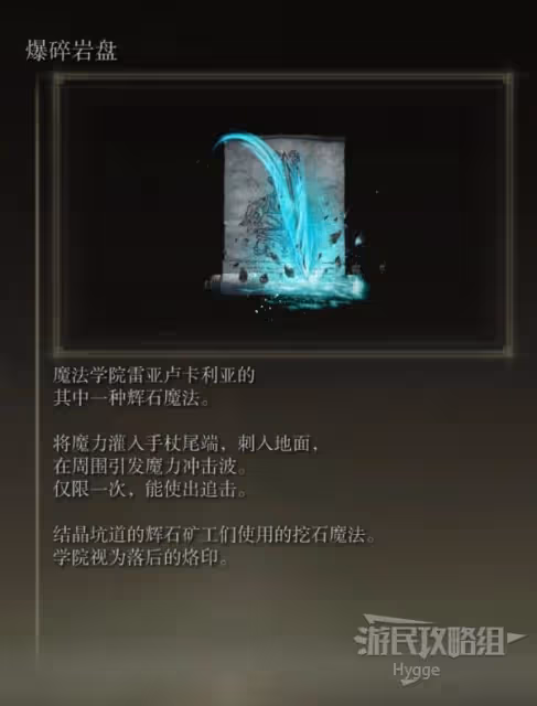 《艾爾登法環》爆碎岩盤獲取方式介紹