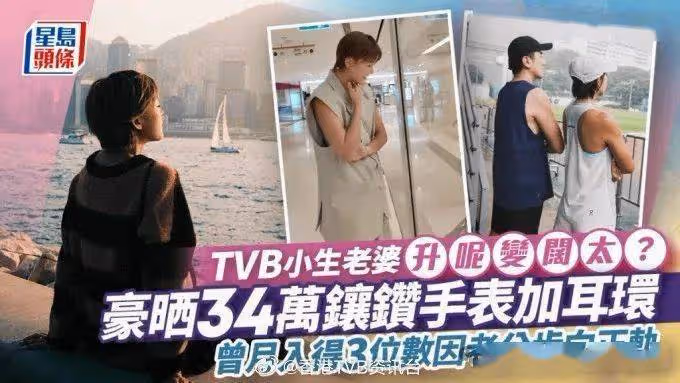 TVB小生老婆豪曬34萬名牌鑲鑽手錶加耳環!老公搏命搵食養家一年無產出?