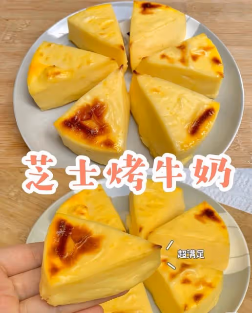 烤芝士牛奶