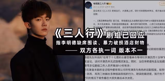 內娛羅生門事件？《三人行》劇組曬聊天記錄反擊，耍大牌是李明德？