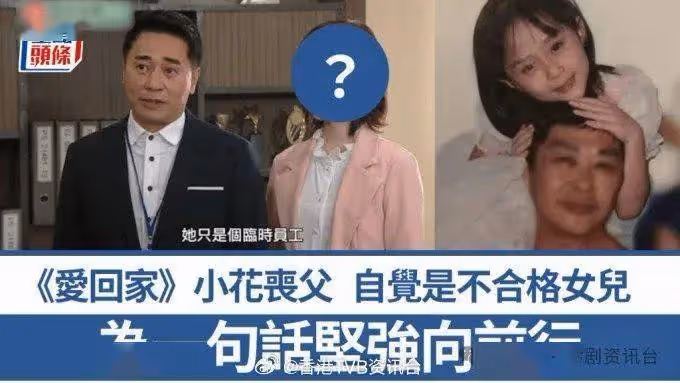 《愛回家》小花爸爸驚爆離世!自覺是不合格女兒向亡父說對不起
