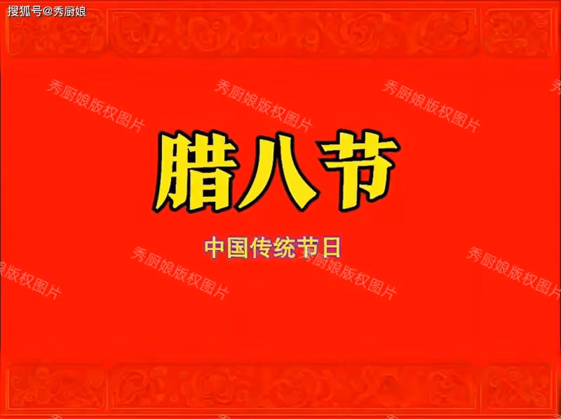 1月7日臘八,提醒:1不說,2不碰,吃3樣,忌1事,遵循傳統日子旺