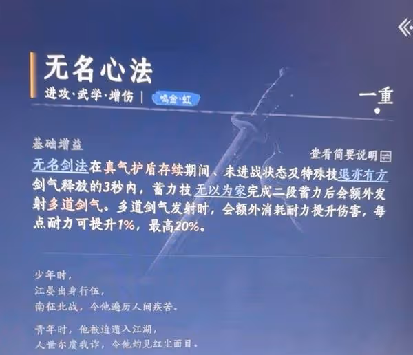 《燕雲十六聲》無名劍法強力心法搭配推薦