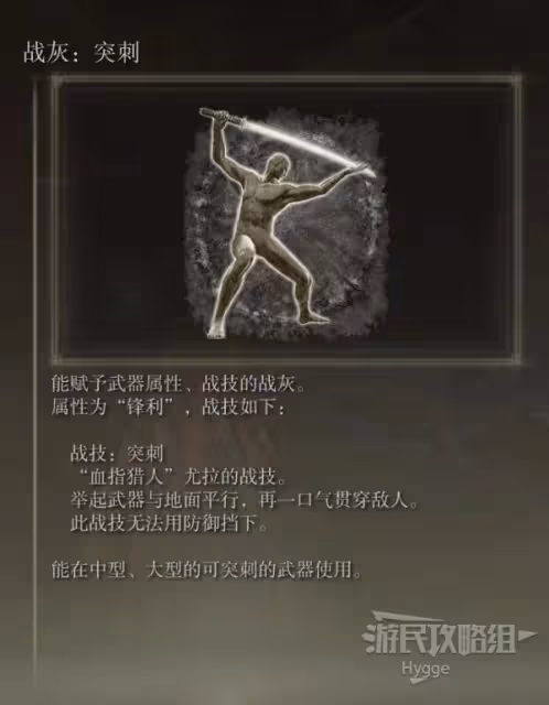 《艾爾登法環》突刺戰灰獲取方法