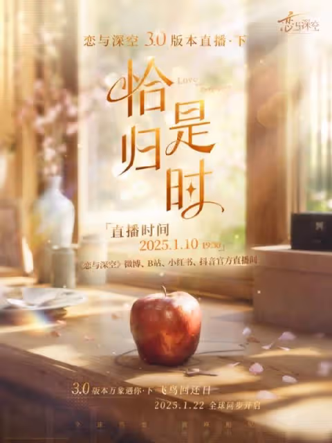 《戀與深空》3.0版本恰是歸時前瞻直播時間