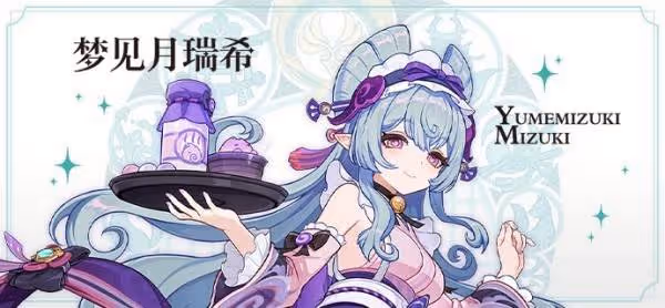 《原神》夢見月瑞希實裝時間