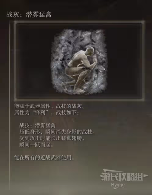 《艾爾登法環》潛霧猛禽戰灰獲取方法