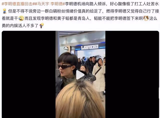 李明德一人干翻內娛，手撕馬天字，馬天宇還被扒出懟哭李蘭迪
