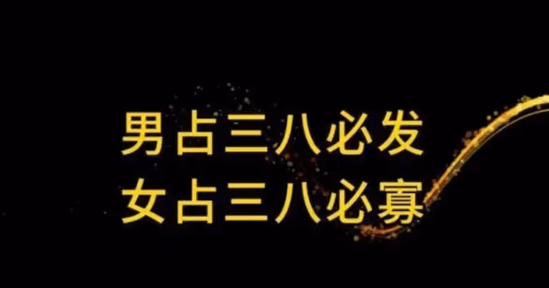 老祖宗:「男占三八必發,女占三八必寡」,三八是指啥?你是嗎?
