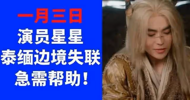 泰媒曝在緬甸找到中國演員王星!今日將他移交泰國