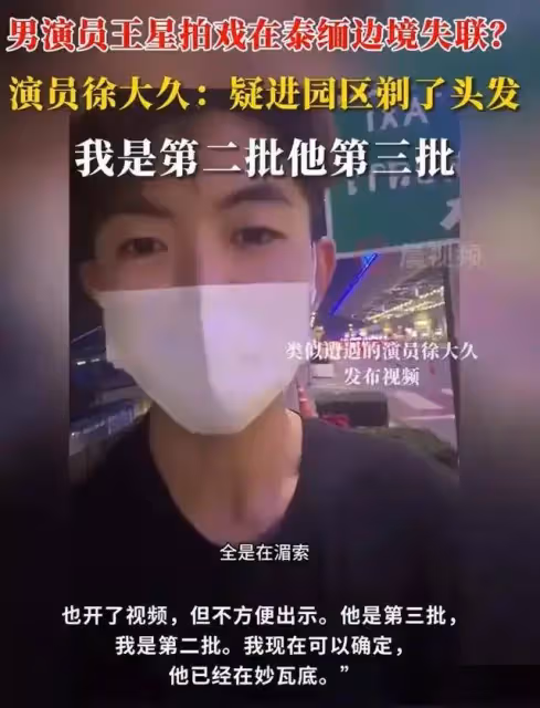 泰媒曝在緬甸找到中國演員王星!今日將他移交泰國