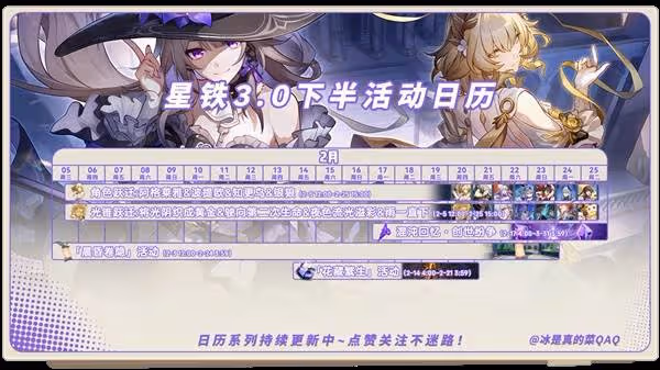 《崩壞:星穹鐵道》3.0版本活動一覽