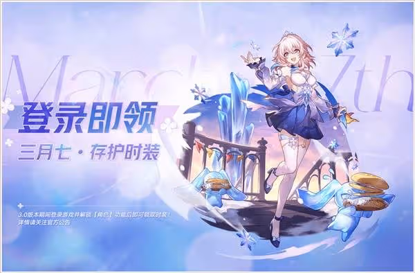 《崩壞：星穹鐵道》3.0版本活動一覽