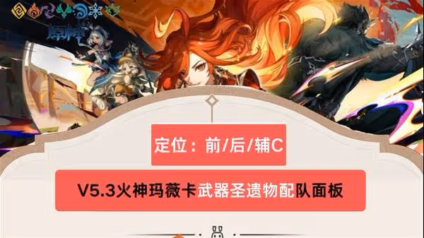 《原神》火神瑪薇卡武器聖遺物搭配推薦