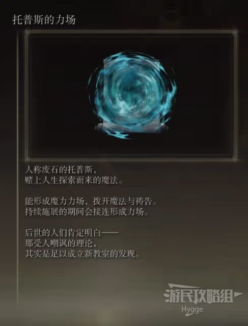 《艾爾登法環》托普斯的力場魔法獲取方式