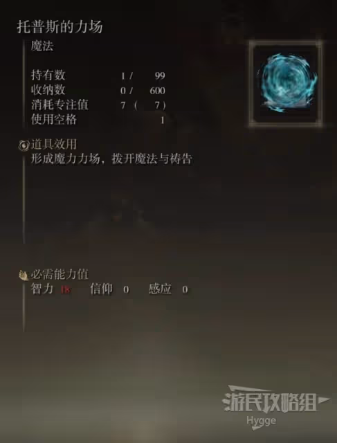 《艾爾登法環》托普斯的力場魔法獲取方式