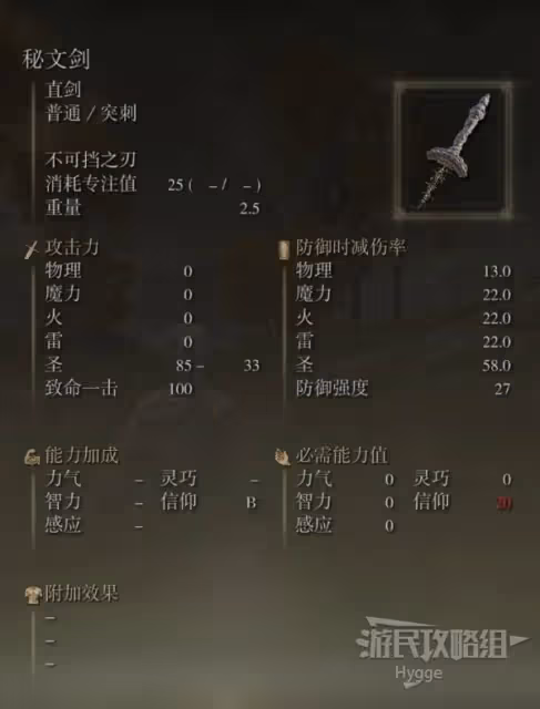《艾爾登法環》秘文劍面板與獲取攻略