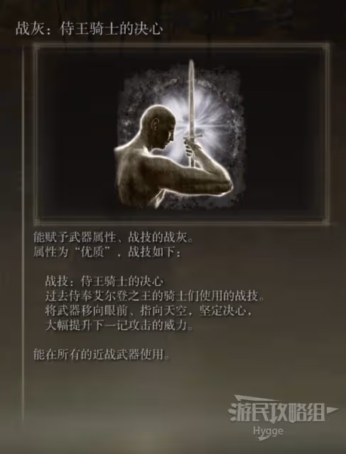 《艾爾登法環》侍王騎士的決心戰灰獲取方法
