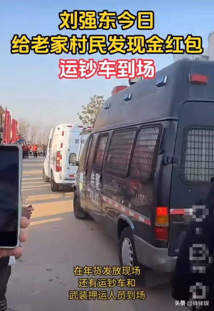 劉強東為老家發年貨,特警押送一車現金入場,1500戶家家都有錢拿