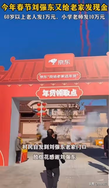 劉強東為老家發年貨,特警押送一車現金入場,1500戶家家都有錢拿