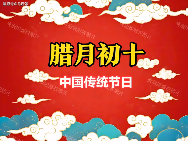臘月初十是什麼日子?牢記「吃3樣,做1事」,招財納福順利一整年