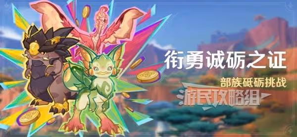 《原神》銜勇誠礪之證全關卡滿獎勵攻略