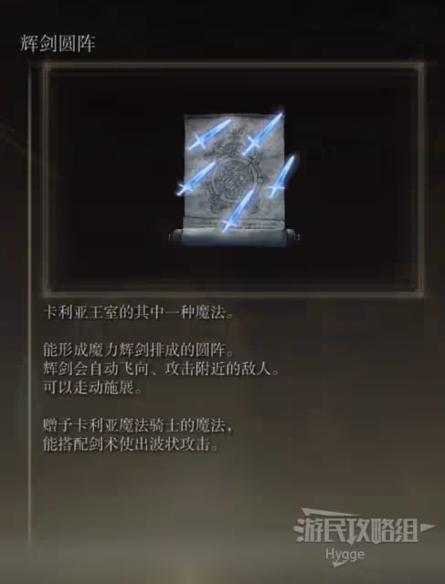 《艾爾登法環》輝劍圓陣魔法獲取方式